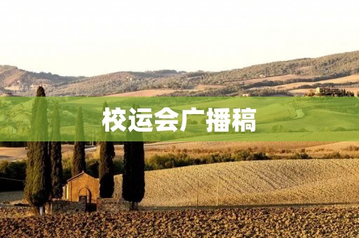 校运会广播稿