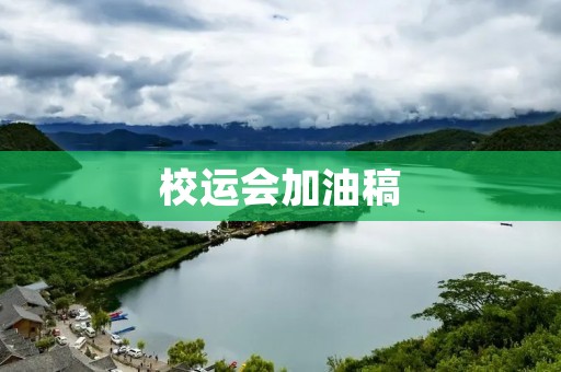 校运会加油稿:用汗水铸就辉煌