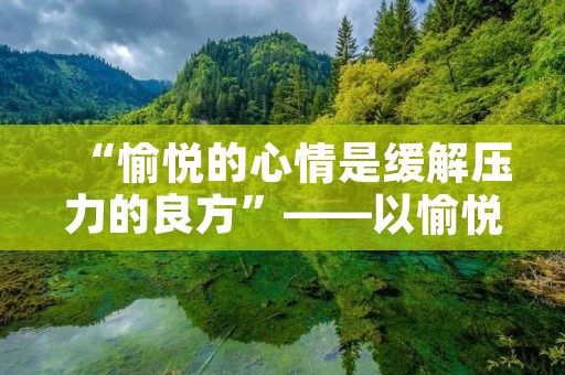 “愉悦的心情是缓解压力的良方”——以愉悦为主题的心理学探究
