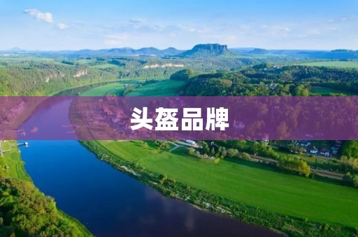 头盔品牌:如何选择适合自己的头盔? 头盔品牌:如何选择适合自己的头盔?