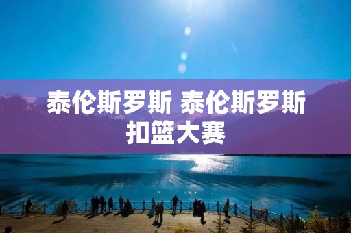 泰伦斯罗斯 泰伦斯罗斯扣篮大赛