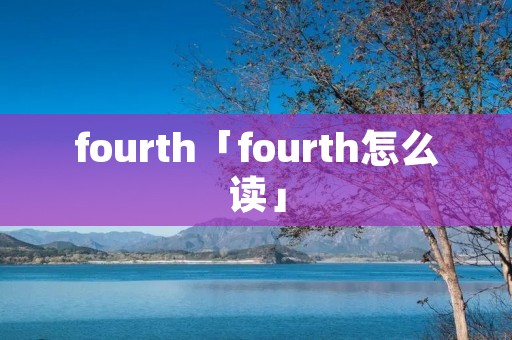fourth「fourth怎么读」