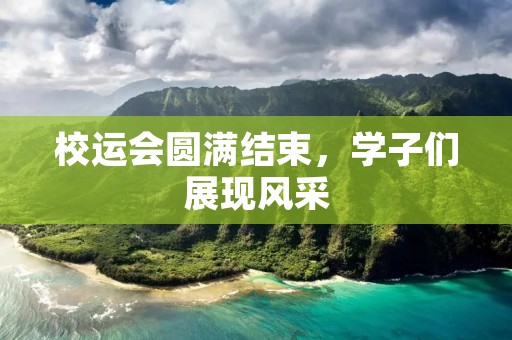 校运会圆满结束,学子们展现风采