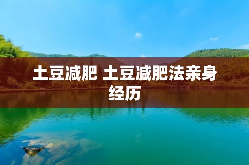 土豆减肥 土豆减肥法亲身经历