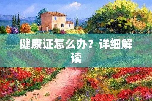 健康证怎么办？详细解读