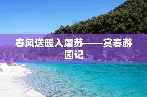 春风送暖入屠苏——赏春游园记