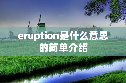 eruption是什么意思的简单介绍