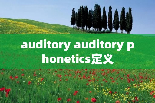 auditory auditory phonetics定义