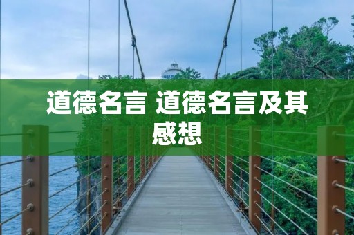 道德名言 道德名言及其感想