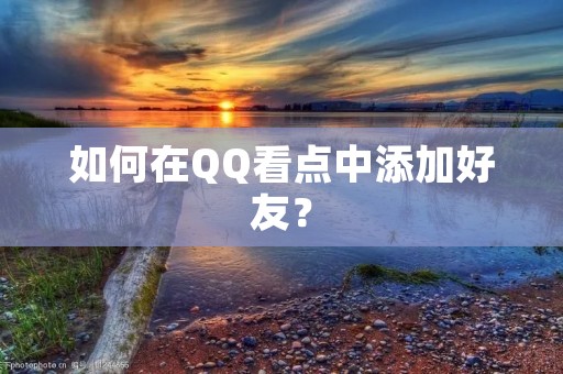 如何在QQ看点中添加好友?