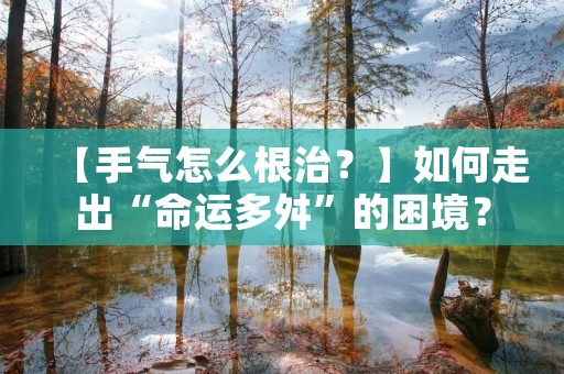 【手气怎么根治?】如何走出“命运多舛”的困境? 【手气怎么根治?】如何走出“命运多舛”的困境?