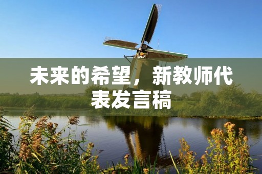 未来的希望,新教师代表发言稿