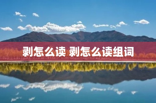 剥怎么读 剥怎么读组词