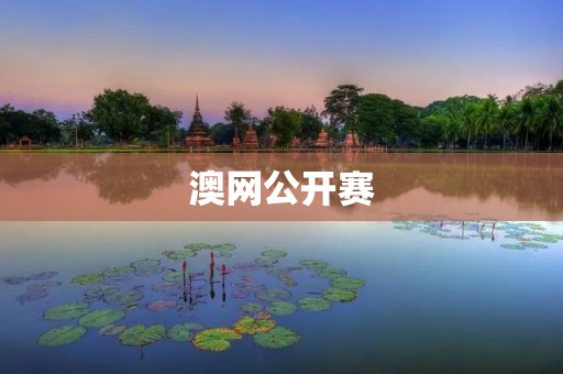 澳网公开赛:体育盛宴引领澳大利亚文化 澳网公开赛:体育盛宴引领澳大利亚文化