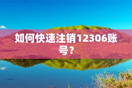 如何快速注销12306账号?