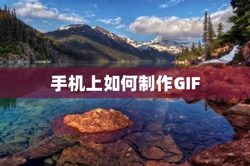手机上如何制作GIF