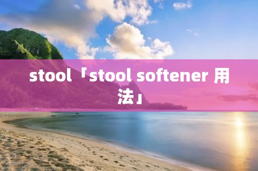 stool「stool softener 用法」
