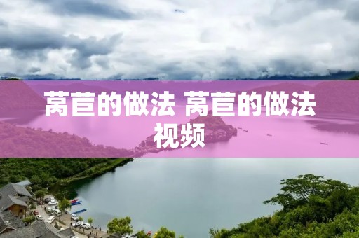 莴苣的做法 莴苣的做法视频