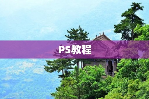 PS教程:如何快速抠掉不要的部分