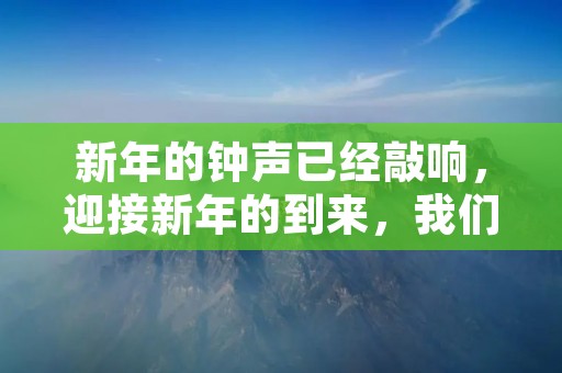 新年的钟声已经敲响,迎接新年的到来,我们不妨用一首新年诗歌来表达我们的喜悦和祝福。下面是一篇600字左右的新年诗歌朗诵稿,希望能给大家带来一些启发和灵感。