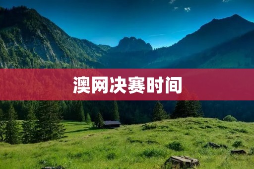 澳网决赛时间:2021年澳大利亚网球公开赛决赛时间及赛程安排 澳网决赛时间:2021年澳大利亚网球公开赛决赛时间及赛程安排