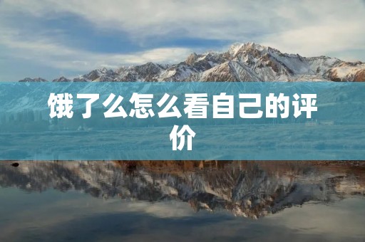 饿了么怎么看自己的评价