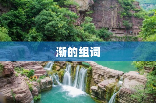 渐的组词:渐变、渐进、渐行渐远、渐入佳境、渐渐、渐至、渐次、渐弱、渐成、渐入、渐进式、渐进优化、渐行渐止、渐渐消失、渐入佳境、渐行渐远、渐入佳境、渐行渐远、渐入佳境、渐行渐远、渐入佳境、渐行渐远。 渐的组词:渐变、渐进、渐行渐远、渐入佳境、渐渐、渐至、渐次、渐弱、渐成、渐入、渐进式、渐进优化、渐行渐止、渐渐消失、渐入佳境、渐行渐远、渐入佳境、渐行渐远、渐入佳境、渐行渐远、渐入佳境、渐行渐远。