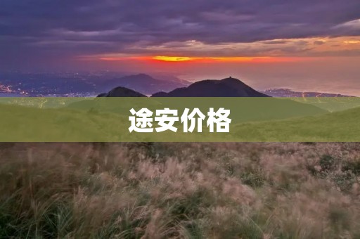 途安价格:为什么途安是性价比最高的家用SUV? 途安价格:为什么途安是性价比最高的家用SUV?