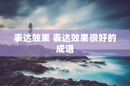表达效果 表达效果很好的成语