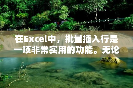 在Excel中,批量插入行是一项非常实用的功能。无论是在处理数据的时候还是在编辑表格时,都可以通过批量插入行来提高工作效率。下面将介绍如何使用Excel进行批量插入行。