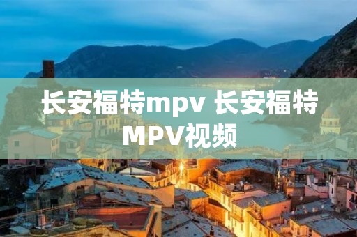 长安福特mpv 长安福特MPV视频