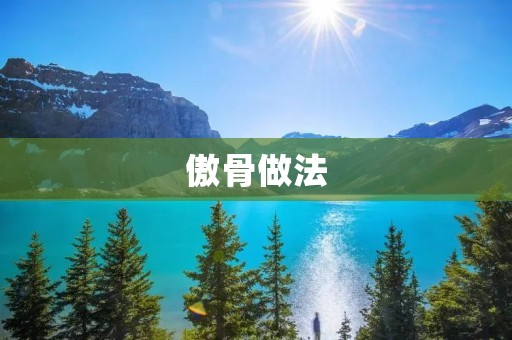 傲骨做法:一步步教你如何培养坚韧的心态 傲骨做法:一步步教你如何培养坚韧的心态