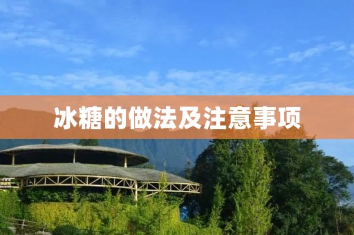 冰糖的做法及注意事项 冰糖的做法及注意事项