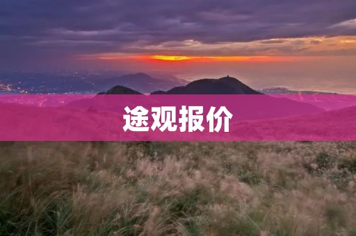 途观报价:豪华SUV新选择 途观报价:豪华SUV新选择