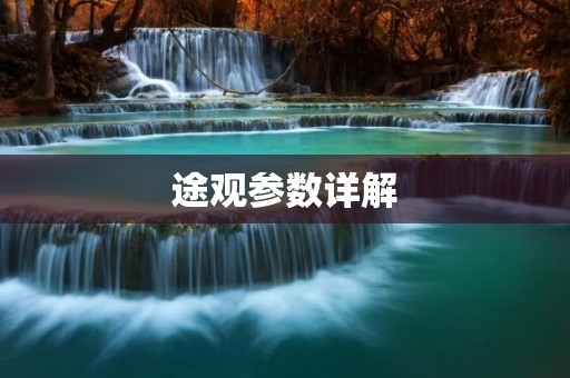 途观参数详解：全方位解析大众SUV的性能与配置