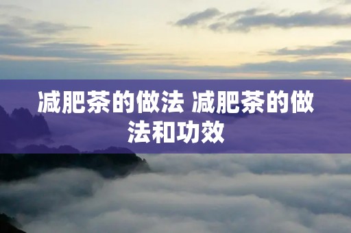 减肥茶的做法 减肥茶的做法和功效