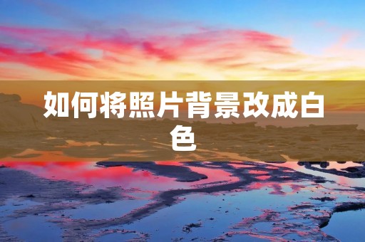 如何将照片背景改成白色