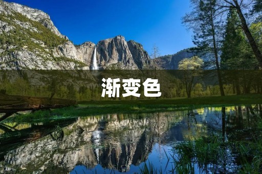 渐变色：让你的设计更加生动多彩