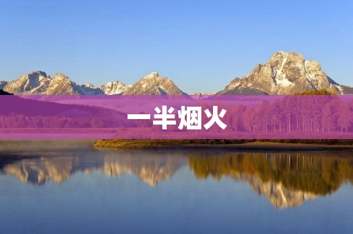 一半烟火:人生的不完美之美 一半烟火:人生的不完美之美