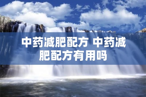 中药减肥配方 中药减肥配方有用吗