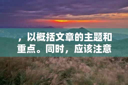 ,以概括文章的主题和重点。同时,应该注意标题的简洁性和吸引力,以吸引读者的注意。