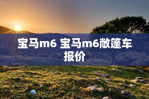 宝马m6 宝马m6敞篷车报价