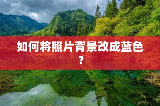 如何将照片背景改成蓝色?
