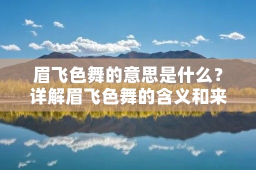 眉飞色舞的意思是什么?详解眉飞色舞的含义和来源