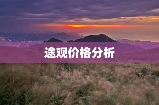途观价格分析：从配置到售价，看看途观到底值不值得购买