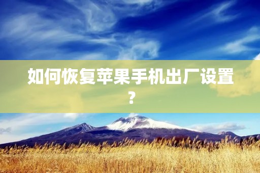 如何恢复苹果手机出厂设置?