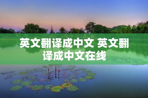 英文翻译成中文 英文翻译成中文在线