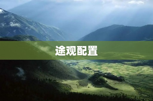 途观配置:豪华配置全面升级,更加出色的驾驶体验 途观配置:豪华配置全面升级,更加出色的驾驶体验
