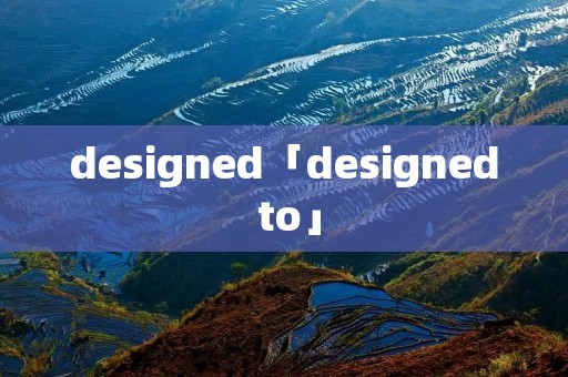 designed「designed to」