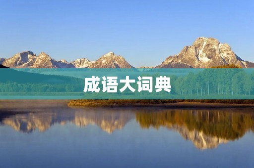 成语大词典:汇聚经典,传承文化